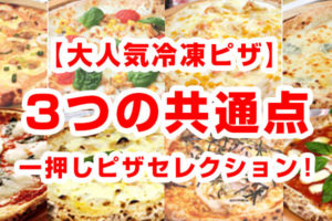 大人気冷凍ピザの３つの共通点と超本格派のオススメ冷凍ピザ９選