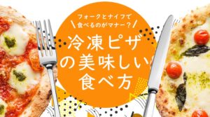 【永久保存版】冷凍ピザの美味しい作り方と美味しい食べ方