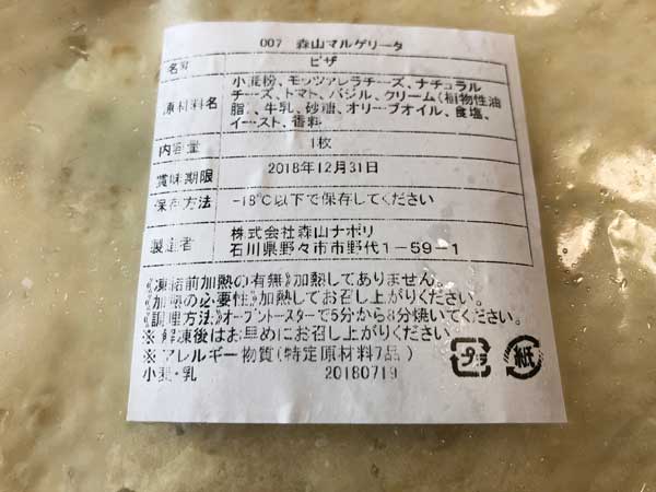 森山マルゲリータの原材料は無添加