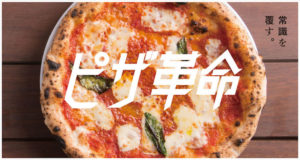 人気のピザレボ(PIZZA REVO)の特徴!冷凍ピザのサイズや価格感など