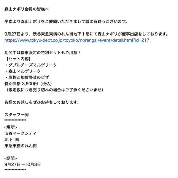 森山ナポリメルマガ(催事出店のお知らせ)