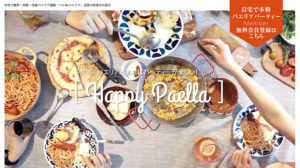 冷凍パエリア専門店「パンdeパエリア パーティー」の特徴や人気にせまる！価格感は？