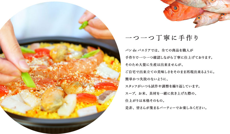 パンdeパエリア パーティーは職人が手作り