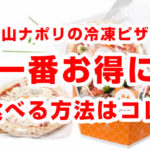 【森山ピザをお試し】森山ナポリの冷凍ピザを一番お得に試す方法!