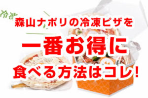【森山ピザをお試し】森山ナポリの冷凍ピザを一番お得に試す方法！