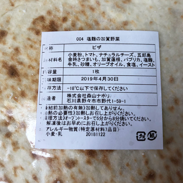 森山ナポリの塩麹加賀野菜ピザの原材料