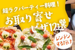 パーティー料理がオーブントースターだけで！お取り寄せ冷凍ピザ12選