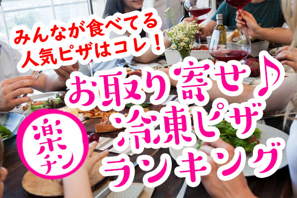 お取り寄せ冷凍ピザ人気ランキング