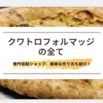 クワトロフォルマッジの全て!ピザの特徴とのせるチーズ、簡単な作り方(レシピ)も紹介!