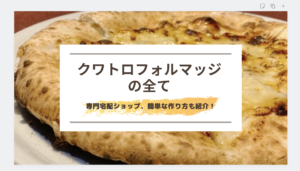 クワトロフォルマッジの全て！ピザの特徴とのせるチーズ、簡単な作り方（レシピ）も紹介！