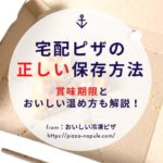 宅配ピザの正しい保存方法!賞味期限とおいしい温め方も解説!