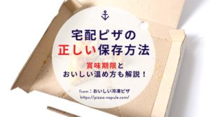宅配ピザの正しい保存方法！賞味期限とおいしい温め方も解説！