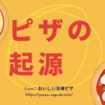 ピザの起源はどこ?イタリアやアメリカ、日本のピザの歴史をご紹介!