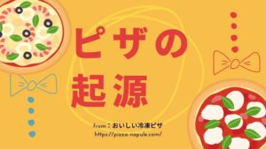 ピザの起源はどこ？イタリアやアメリカ、日本のピザの歴史をご紹介！