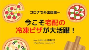 コロナで外出自粛…宅配の冷凍ピザが何かと便利すぎる！食料備蓄にも貢献