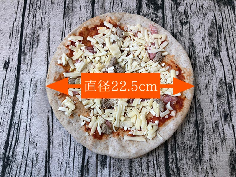 ピザハウスロッソの冷凍ピザのサイズは22.5センチ