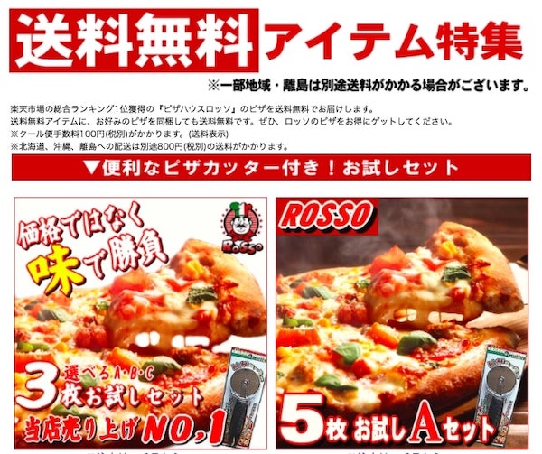 ピザハウスロッソの送料無料の冷凍ピザ