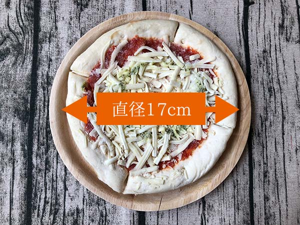【糖質コントロール】からだシフト冷凍ピザ「ピッツァマルゲリータ」のサイズは直径17センチ