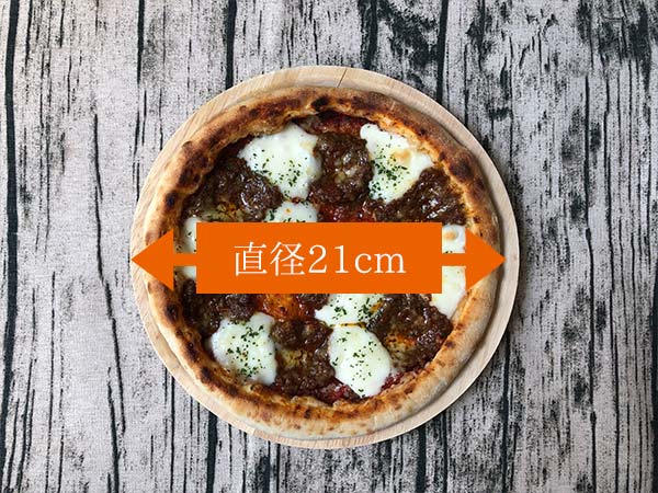 ピッコロッソの冷凍ピザ「神戸牛ボロネーゼ」の大きさは直径21センチ