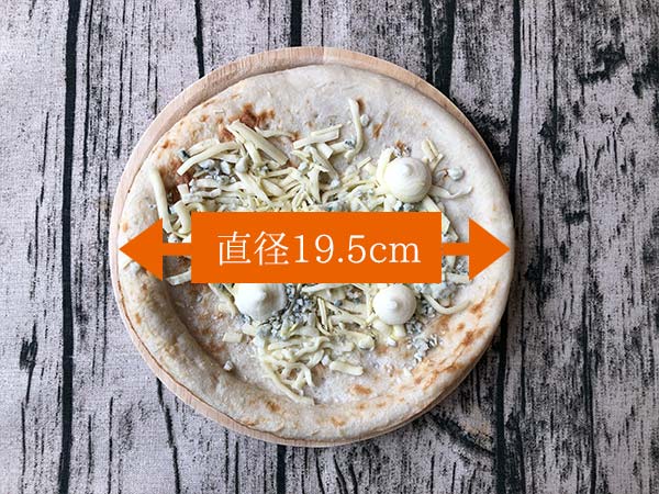 トロナジャパン「本当に旨いピッツァが食べたい。」シリーズの「5種のチーズ」の大きさは直径19.5センチ