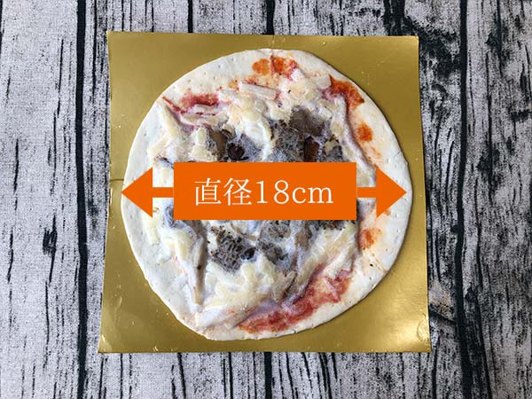 ヴァッラータの冷凍ピザ「ポルチーニ茸の香りの木の子ピッツァ」のサイズは直径18センチ