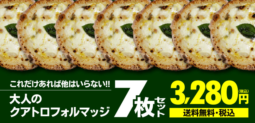 フォンターナの冷凍ピザ「大人のクアトロフォルマッジ7枚セット」