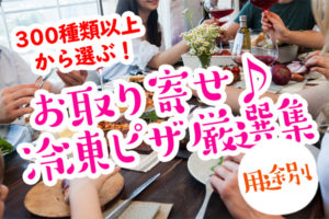 【300種類以上から選ぶ】用途別・人気お取り寄せ冷凍ピザおすすめ15選！【2021年最新版】