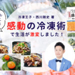 【生活が激変した!】冷凍王子・西川剛史著「ぐぐっと時短&もっと絶品!感動の冷凍術」を実践!