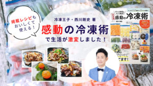 【生活が激変した!】冷凍王子・西川剛史著「ぐぐっと時短&もっと絶品!感動の冷凍術」を実践!