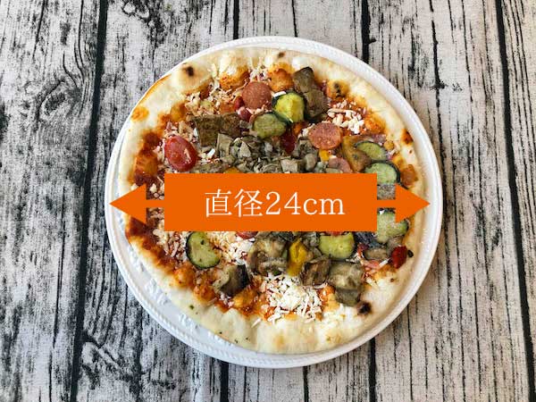 picard（ピカール）の冷凍ピザ「四季のBIO野菜のピッツァ」の大きさは直径24センチ