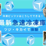冷凍ピッツァはこうしてできる!最新の急速冷凍庫を体験!@ツジ・キカイラボ