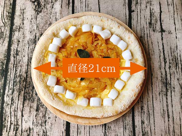 淡路島勘太郎ピザの冷凍ピザ「淡路島なるとオレンジとホワイトチョコ」の大きさは直径21センチ