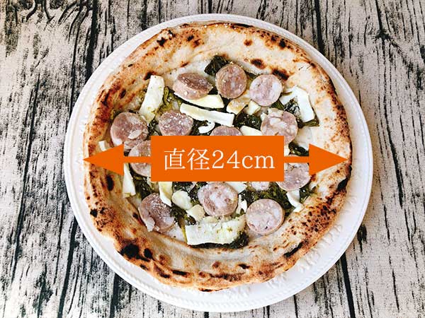 チェザリの冷凍ピザ「匠ピッツァ・サルシッチャ＆フリアリエッリ」の大きさは直径24センチ