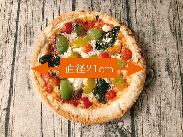 ビッグベアーズの冷凍ピザ「カラフルトマトのマルゲリータ」のサイズは直径21センチ