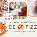 【手作りピザキット】PST六本木の「 de pizza」体験【コロナでも家族が笑顔に】