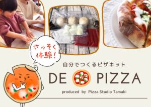 【手作りピザキット】PST六本木の「 de pizza」体験【コロナでも家族が笑顔に】