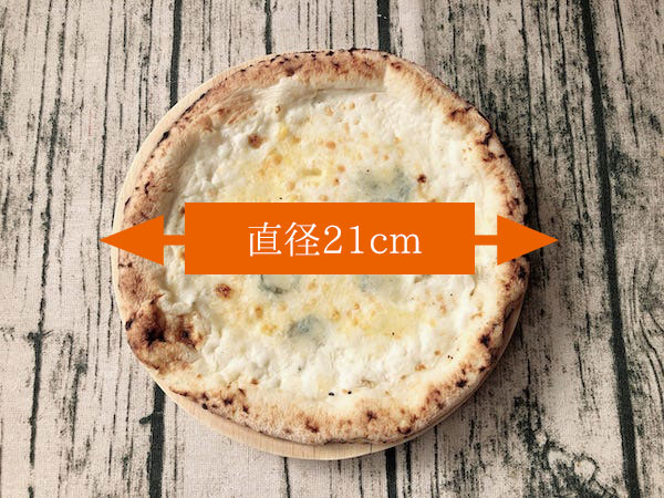 サルヴァトーレカーサの冷凍ピザ「4種のチーズのピッツァ」の大きさは直径21センチ
